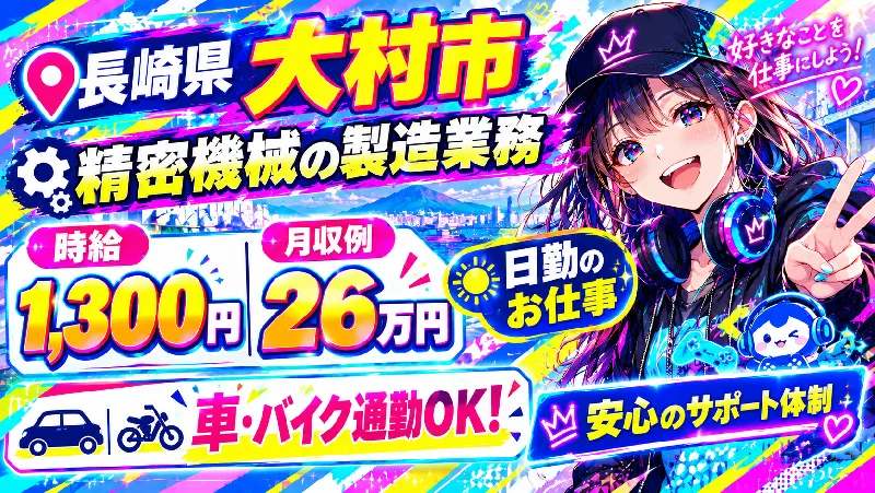 ★日勤＆土日祝休み＆大型連休あり★かんたん作業♪男女活躍中♪ ≪長崎県大村市≫ 今なら入社祝い金（最大6万円）あり！