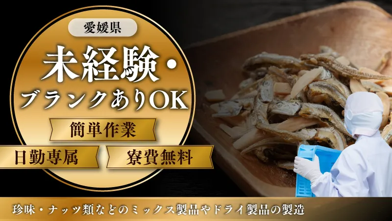 日勤専属・寮費無料。珍味やナッツの味付けと製品検査