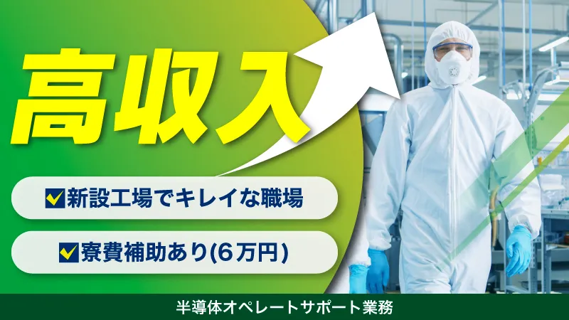 無料送迎あり！/最先端半導体工場でのサポート業務／寮費補助6万円