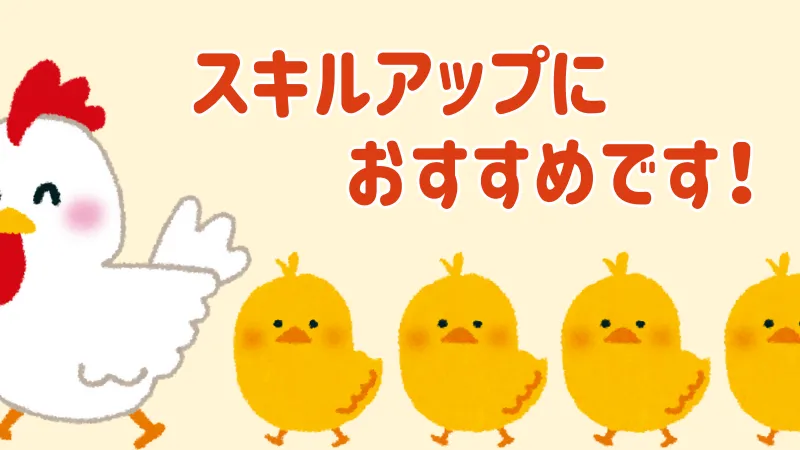 スキルアップにおすすめ