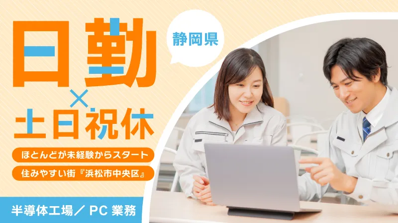 半導体の品質管理・PC使用のプロセス整備業務／日勤／寮費半額／月給制