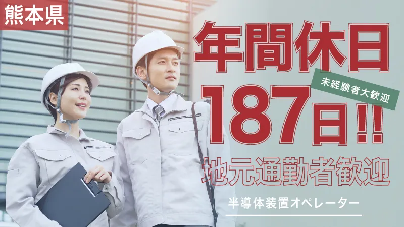 簡単な半導体装置オペレーション/製品運搬作業/年間休日187日/月収27万円可