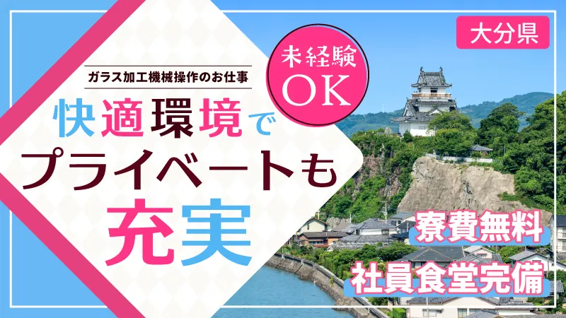 人気のお仕事！出ました！！大募集！！【送迎あり！！大分県杵築市】製造正社員　工場勤務！！ガラス加工の機械を操作　★寮費無料★　大分県きつきしのお仕事