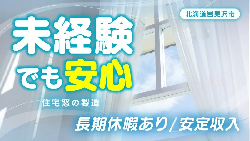 【住宅窓の製造スタッフ】 月給制の安定収入＋大型連休あり｜シンプル作業｜車通勤可