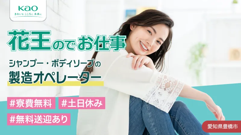 大手日用品メーカー／年間休日約180日／月給制で安心／土日休＋大型連休あり／愛知・豊橋