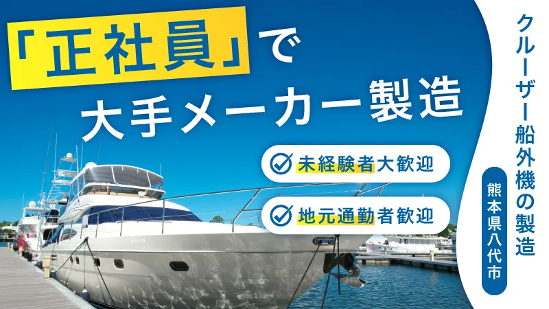 クルーザー部品の鋳造・機械操作／未経験可／月給制