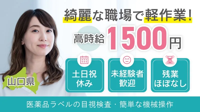 【山口】◇土日祝休◇★60代の応募者可能！★通勤者歓迎♪医療用製品の製造マシンオペレーター／軽作業／土日祝休み／残業少なめ