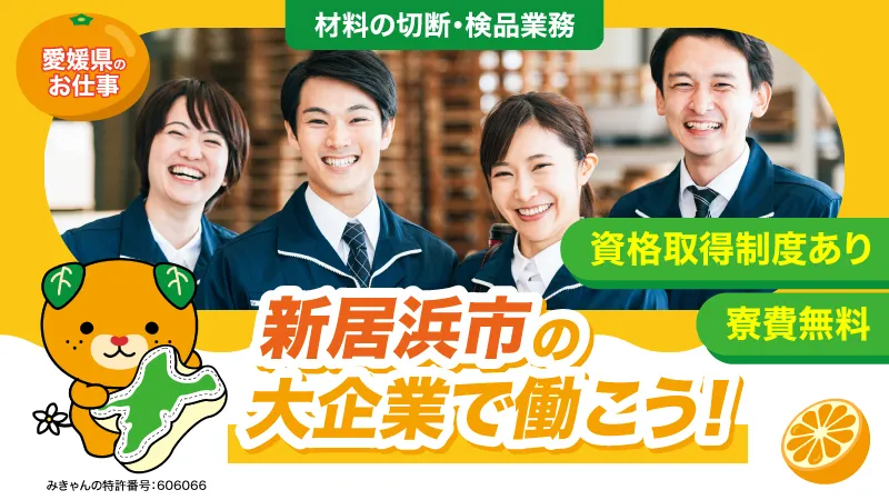 未経験歓迎・資格取得支援あり。機械操作と梱包の非鉄金属加工