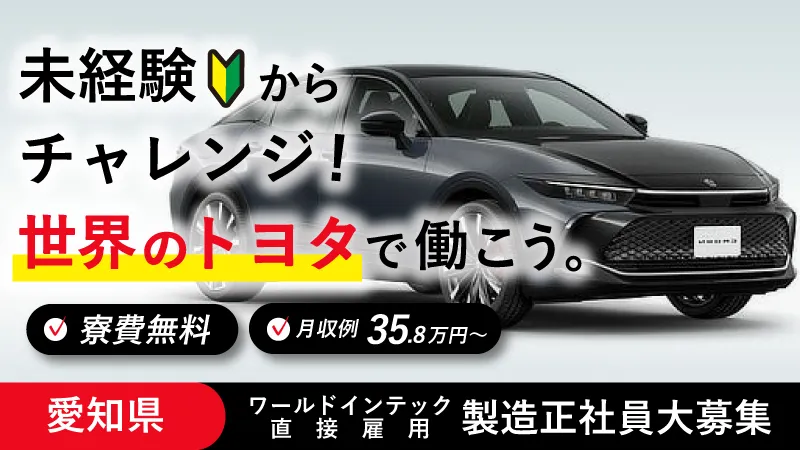 【直接雇用実績あり！】世界中で目にするトヨタ車の製造をお任せします！ゼロからのスタートで基本給32.9万円/自動車の製造/愛知県豊田市・田原市