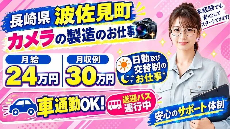 ★カメラの組立作業★製造工場でスキルアップ【寮費無料♪】★入社祝金20万円支給