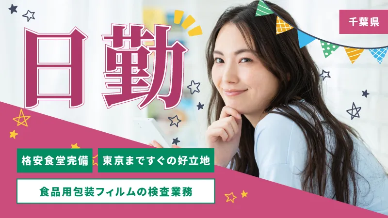 【派遣】食品パッケージフィルムの製造／寮費補助あり・シフト制・日勤専属・未経験OK