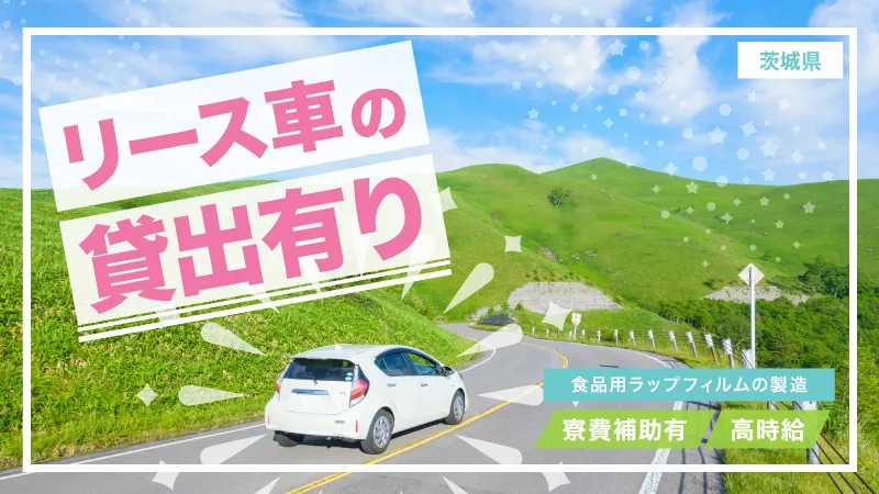 食品用ラップフィルムの製造／日払い可／残業少なめ／未経験可