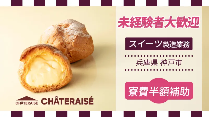 神戸市正社員のお仕事／寮費補助あり／シュークリームやケーキの製造／毎年昇給あり