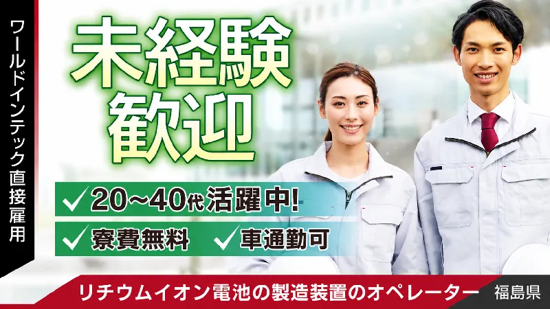 【福島県郡山市】マイクロバッテリーの製造／4勤2休／未経験歓迎【寮費無料】