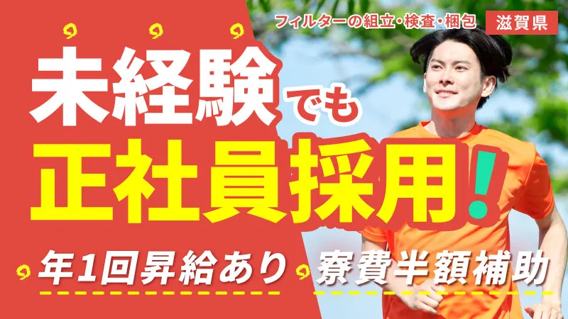 特殊フィルターの組立／無期雇用／昇給あり／寮費半額