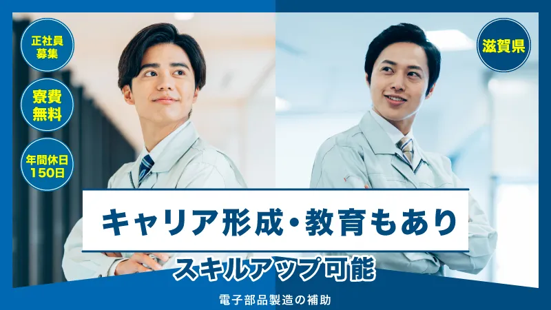 電子部品原料の製造マシンオペレーター／寮費無料／月18日勤務で月収30万円以上可／年間休日150日