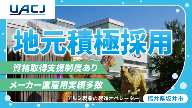 ★★マイカー通勤手当毎月2万円地域手当支給★★アルミ製品の製造オペレータ★★～寮費無料/資格支援制度有/正社員登用制度有/芦原温泉駅から車で25分