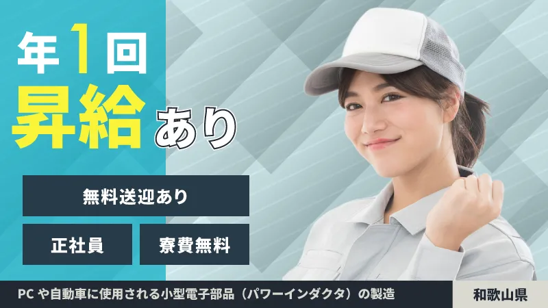 毎年昇給有/寮費無料/電子部品の製造