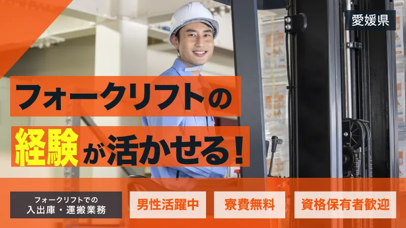 日勤専属・力仕事ほぼなし。資格を活かせるフォークリフト作業
