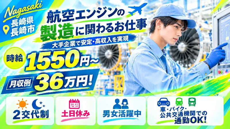 ★追加採用中！★航空エンジンの製造に関わるお仕事（高時給！時給1,550円/装置オペレーター/寮費半額補助）