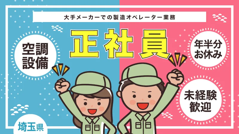 【大手メーカー正社員雇用転籍制度あり】次世代の充電電池材料の製造/マニュアル通りで未経験でも始めやすい/月半分休み