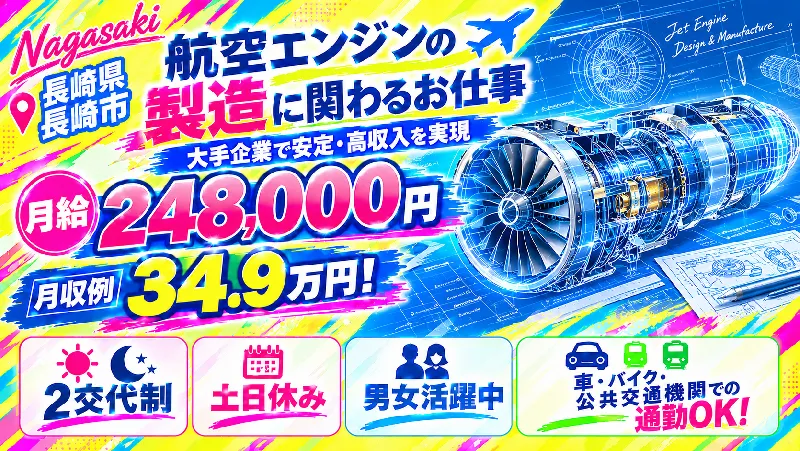 ★追加募集★航空エンジンの製造に関わるお仕事（月給248,000円/装置オペレーター/寮費半額補助）