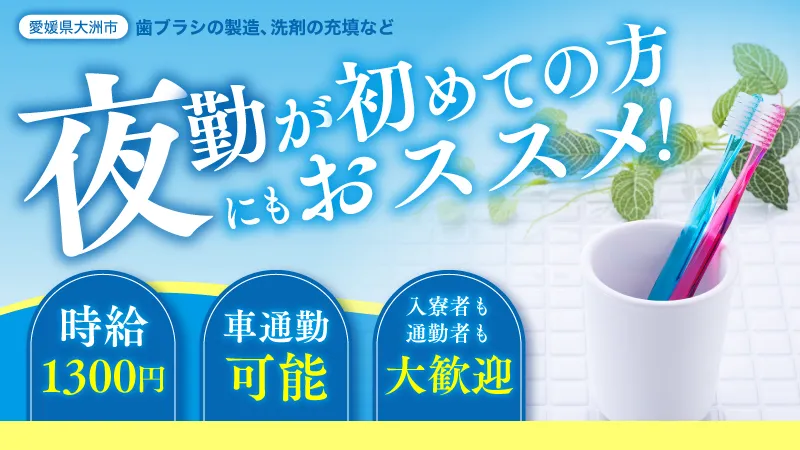 寮費無料・未経験歓迎。メーカー直接雇用の実績がある歯ブラシ製造