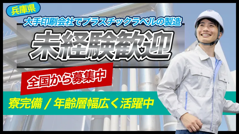 マイカー通勤OK/工場内に無料ジムあり/お菓子やお惣菜の袋の印刷《兵庫県神崎郡福崎町》