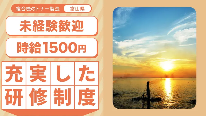◆複合機のトナー製造/3交替/寮費無料/富山県滑川市/マイカー通勤手当毎月2万円支給/滑川駅から車で12分