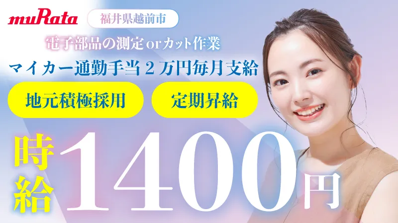 【マイカー通勤手当毎月2万円支給】電子部品の操作オペレーター/寮費無料/【定額昇給あり！】武生駅から車で10分