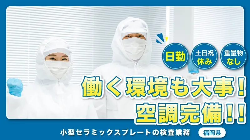 日勤！土日祝休み！モーター部品のチェック業務＜福岡県大牟田市＞