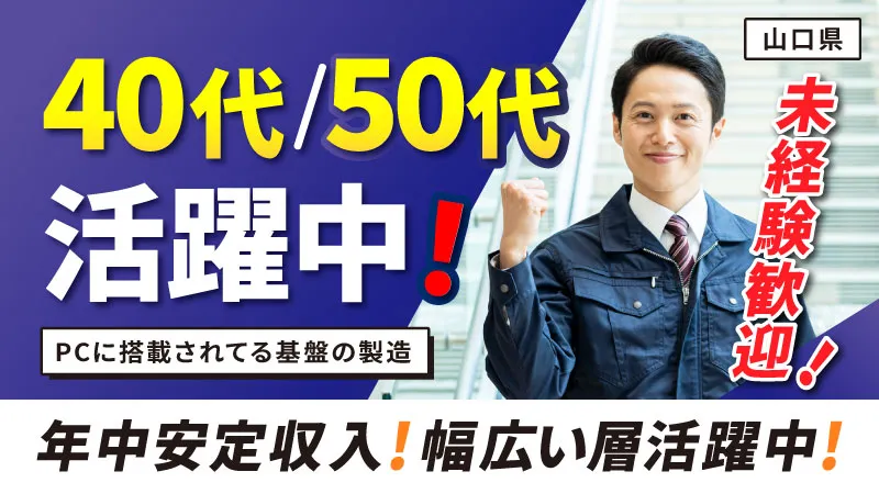 【下松】★急募★軽作業でしっかり稼ぐ！◇キレイな職場◇空量完備◇赴任費用・引越費用サポート有◇もちろん未経験も大歓迎！！
