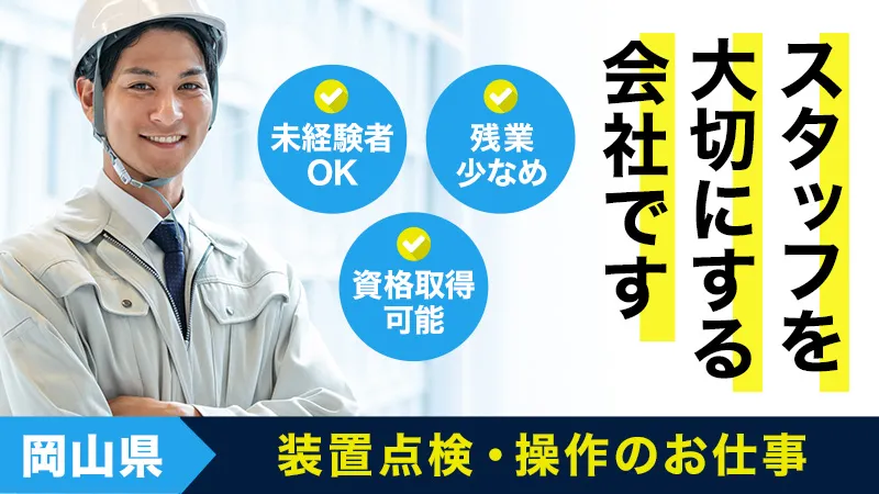残業少なめ！社員登用あり！金属粉の製造に関わるお仕事！【岡山市南区】枠数残りわずか！