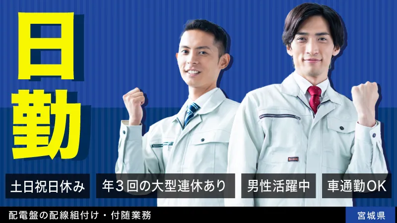 興味ある！！そこの方！！【配電盤の配線組付け・付随業務】/日勤/土日祝日休み/