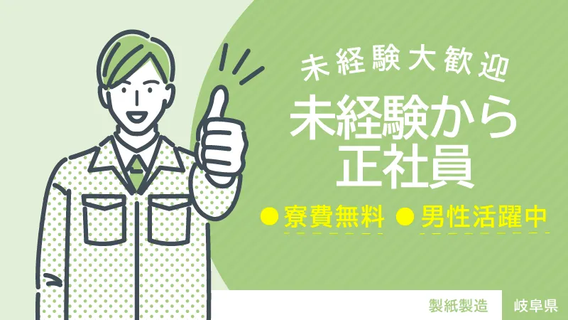 家庭用紙製品の加工・機械操作／寮費無料／日払い可