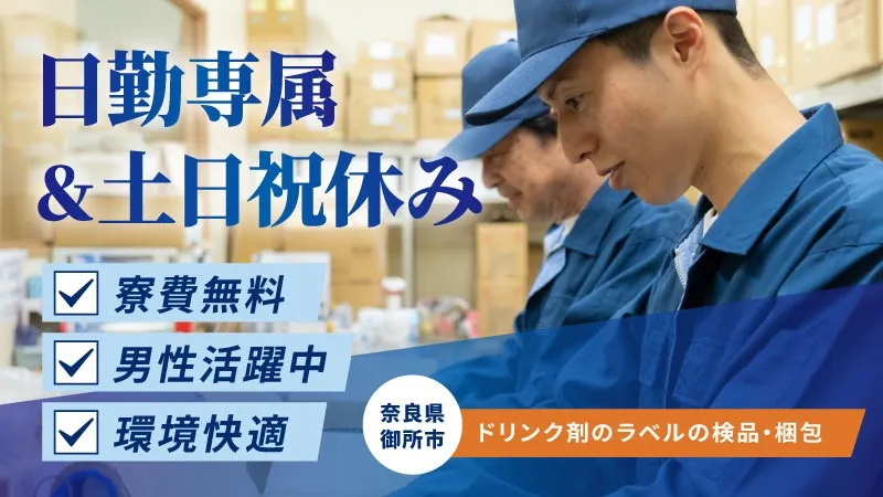 ドリンク剤のラベルの検品・梱包／軽作業／日勤専属／寮費無料