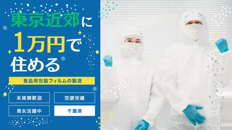 長く安心して働ける職場です！歓迎包装フィルムの製造／寮費毎月7万円補助／引っ越し費用最大5万円補助／空調完備