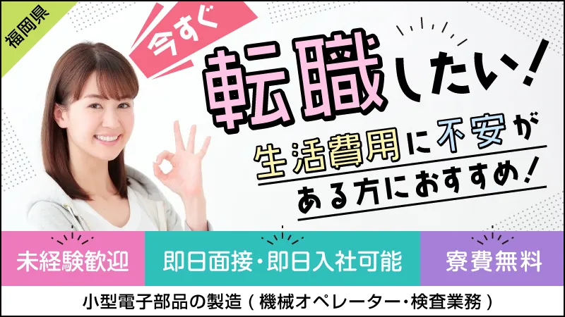 充実のプライベートも、給与アップも叶う【マシン操作・検査】　寮完備/寮費無料/未経験歓迎/即面接＆即日入社可能/残業少なめ/長期/ワークライフバランス良好/土日祝日休み/大型連休あ