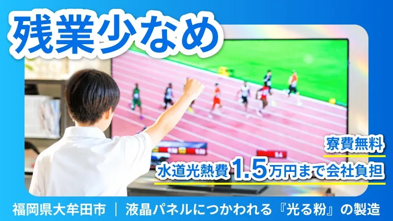 【寮費無料】テレビなどの液晶パネルにつかわれる『光る粉』の製造＜福岡県大牟田市＞
