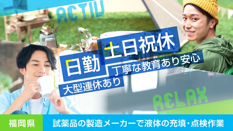 日勤・土日祝休み／男性活躍中／試薬品メーカーでの液体の充填・点検