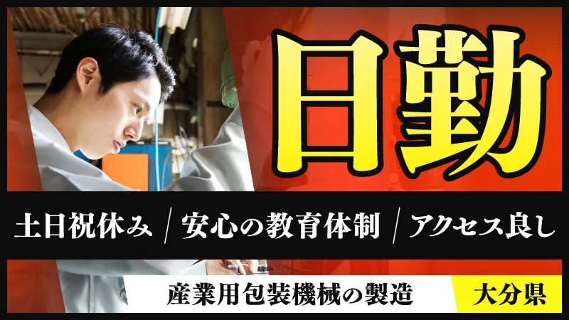 【土日お休み♪】モノづくり工場　★ワンチーム派遣★　産業用包装機械操作　★日勤★　