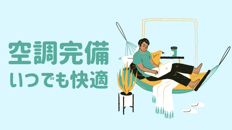 空調完備で一年中快適