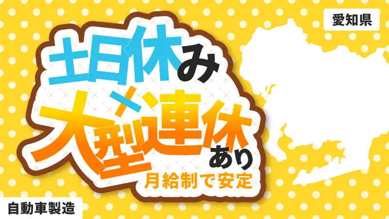 【最大20万円の奨励金あり】寮費無料！未経験歓迎！土日休み×大型連休ありの自動車製造スタッフ/愛知県豊田市