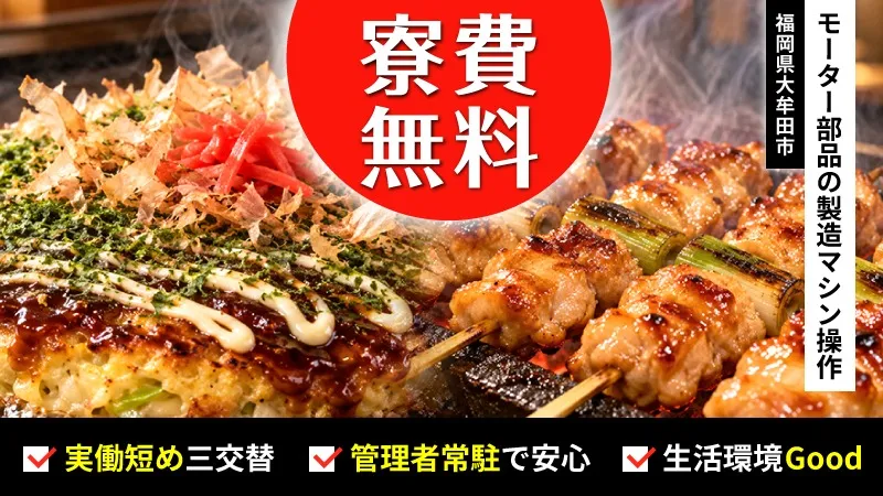 【寮費無料！】モーター部品製造マシンオペレーター《福岡県大牟田市》