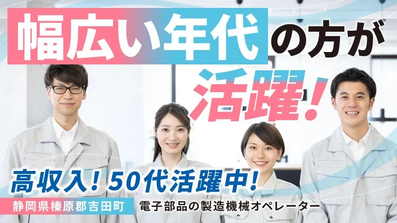 電子部品の製造機械オペレーター／月収30万円以上可能／日払い可／未経験歓迎