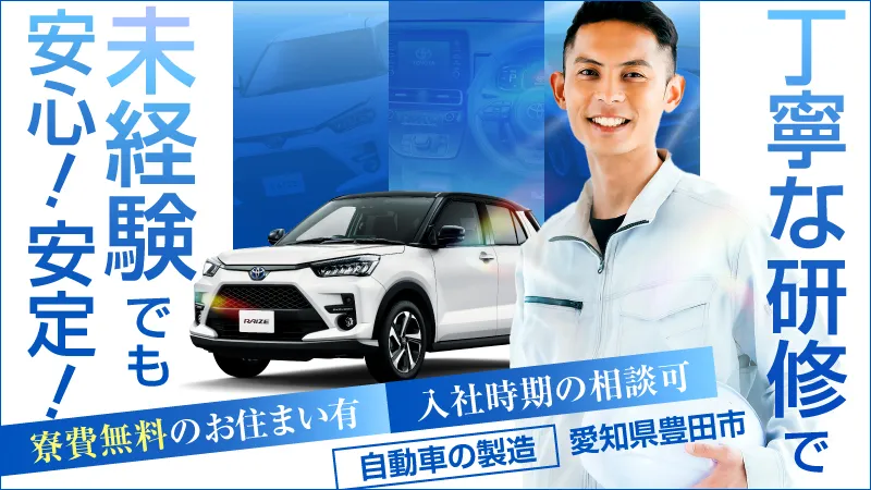 ～日本が誇る世界的自動車メーカーで一緒に働きませんか？／経験不問／月収41万円可能／日払い可／愛知県