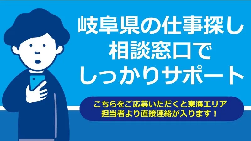 即入寮・即入社・速払いetc・・・お仕事相談は直接採用担当者に相談できる！/岐阜県西濃・中農エリア