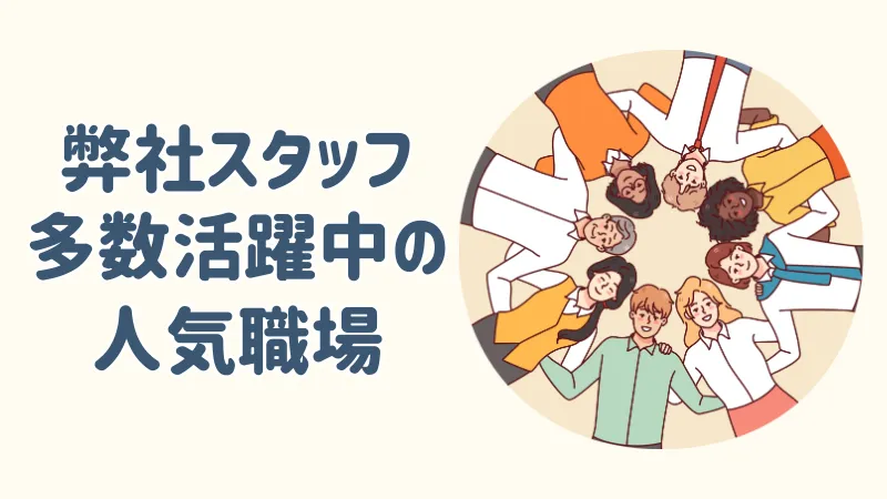 働きやすいと好評の職場です