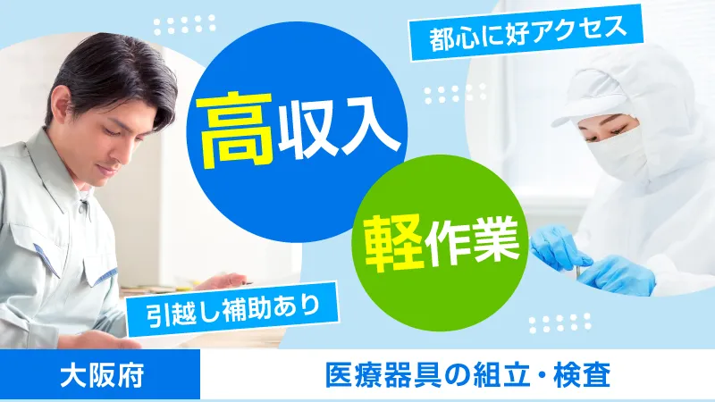 【大阪で働きたい！】軽作業/医療器具組立検査/男女不問/寮完備/引越し補助あり【高収入】