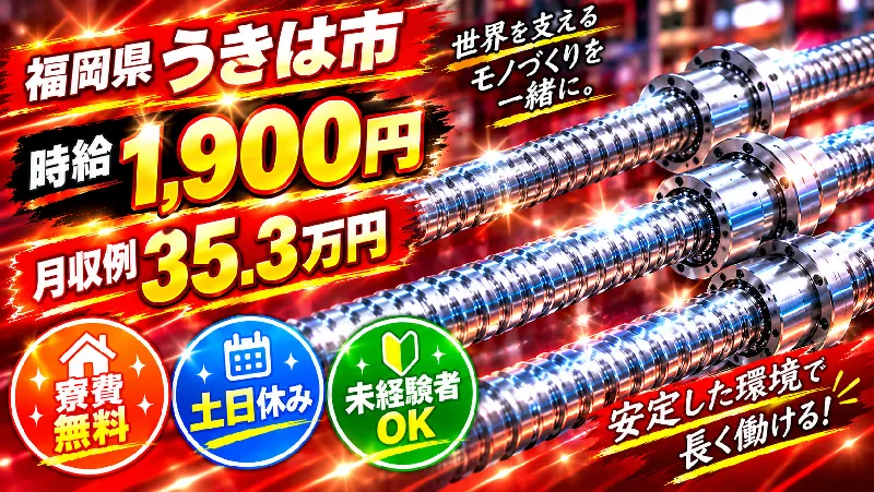 圧倒的№１時給！1,900円！大募集オープニング案件の精密部品の製造業務！ ＃高時給 ＃寮費無料 ＃未経験者OK ＃土日休み ＜福岡県＞